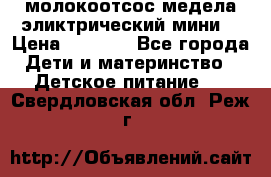 молокоотсос медела эликтрический мини  › Цена ­ 2 000 - Все города Дети и материнство » Детское питание   . Свердловская обл.,Реж г.